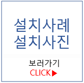 설치사례